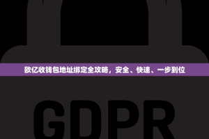 欧亿收钱包地址绑定全攻略，安全、快速、一步到位