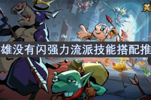 英雄没有闪强力流派技能搭配推荐[多图]