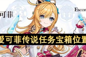 原神爱可菲传说任务宝箱位置汇总[多图]