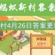 蚂蚁新村4月26日答案更新2025[多图]