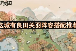 这城有良田关羽阵容搭配推荐[多图]
