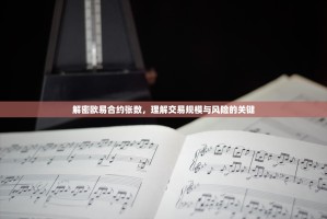 解密欧易合约张数，理解交易规模与风险的关键