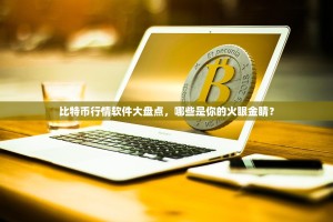 比特币行情软件大盘点，哪些是你的火眼金睛？