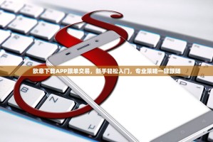 欧意下载APP跟单交易，新手轻松入门，专业策略一键跟随
