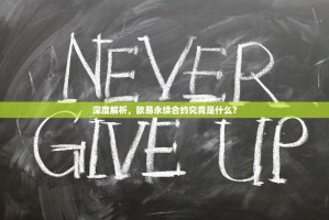 深度解析，欧易永续合约究竟是什么？