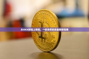 从OKX到链上钱包，一份详尽的资金转移指南