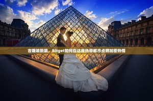 吉隆坡新篇，Bitget如何在这座热带都市点燃加密热情