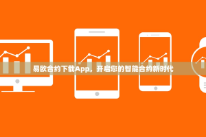 易欧合约下载App，开启您的智能合约新时代