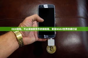 OKX钱包，不止是加密货币的保险箱，更是Web3世界的通行证