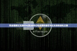 完全理解以太坊ETH(四)去中心化应用的基石与以太坊的进化之路