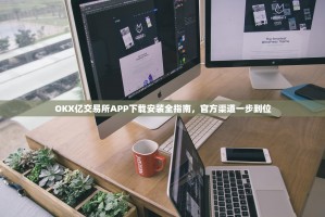 OKX亿交易所APP下载安装全指南，官方渠道一步到位