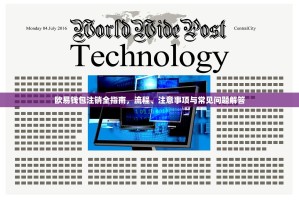 欧易钱包注销全指南，流程、注意事项与常见问题解答
