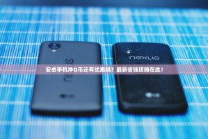 安卓手机冲Q币还有优惠吗？最新省钱攻略在此！
