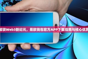 解锁Web3新纪元，易欧钱包官方APP下载指南与核心优势