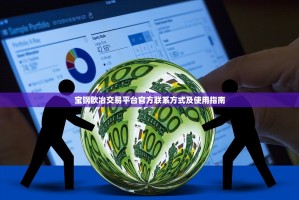 宝钢欧冶交易平台官方联系方式及使用指南