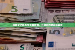 欧联交亿所APP下载指南，开启您的财富新篇章