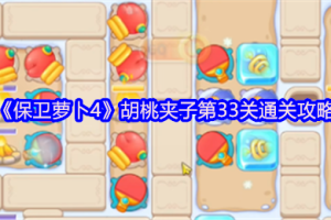 保卫萝卜4胡桃夹子第33关三星流程攻略