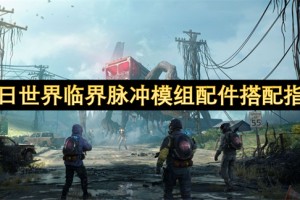 七日世界临界脉冲模组配件搭配指南[多图]