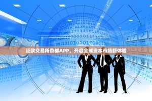 泛欧交易所京都APP，开启全球资本市场新体验