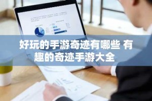 好玩的手游奇迹有哪些 有趣的奇迹手游大全