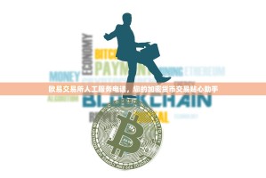 欧易交易所人工服务电话，您的加密货币交易贴心助手