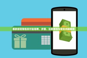 易欧绑定钱包支付全指南，步骤、注意事项与常见问题解答