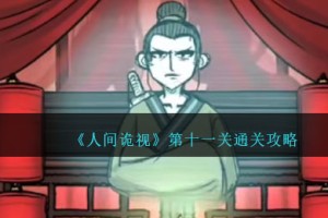 人间诡视第十一关全流程解谜攻略