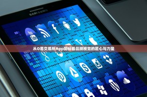 从O易交易所App图标看品牌视觉的匠心与力量