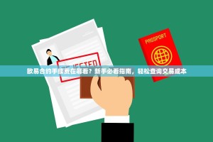 欧易合约手续费在哪看？新手必看指南，轻松查询交易成本