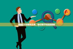 掌握以太坊期货交易，核心技巧与实战策略