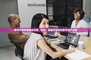 欧易交易所登陆全攻略，安全、便捷开启您的数字资产之旅