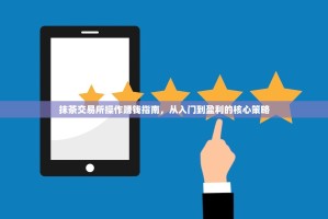 抹茶交易所操作赚钱指南，从入门到盈利的核心策略