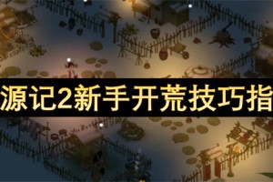 桃源记2新手开荒技巧指南[多图]