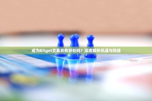 成为Bitget交易员有好处吗？深度解析机遇与挑战