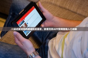一站式解决您的跨境投资需求，欧意交所APP官网登陆入口详解