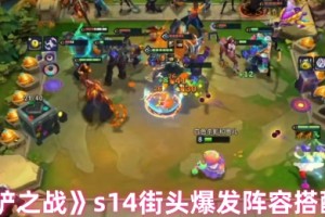 金铲铲之战S14街头爆发玩法配置