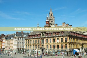 当抹茶遇见金融，COCO抹茶在伦敦交易所的跨界与新生