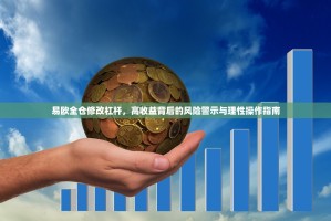 易欧全仓修改杠杆，高收益背后的风险警示与理性操作指南