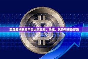 深度解析欧易平台大宗交易，功能、优势与市场影响