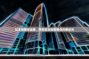 以太坊那年出来，开启区块链智能合约新纪元