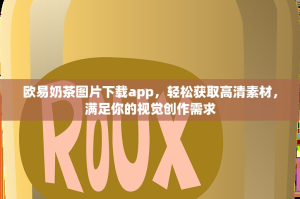 欧易奶茶图片下载app，轻松获取高清素材，满足你的视觉创作需求
