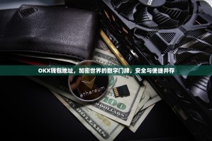 OKX钱包地址，加密世界的数字门牌，安全与便捷并存