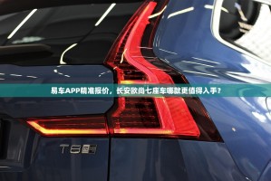 易车APP精准报价，长安欧尚七座车哪款更值得入手？