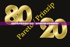 抹茶交易所新手福利大放送！如何轻松领取你的专属奖励？