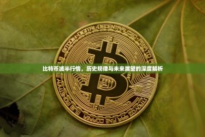 比特币减半行情，历史规律与未来展望的深度解析