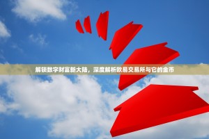 解锁数字财富新大陆，深度解析欧易交易所与它的金币