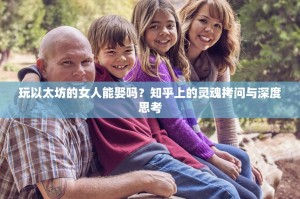 玩以太坊的女人能娶吗？知乎上的灵魂拷问与深度思考