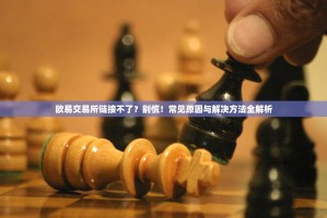 欧易交易所链接不了？别慌！常见原因与解决方法全解析