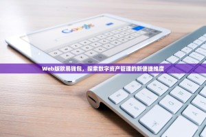 Web版欧易钱包，探索数字资产管理的新便捷维度