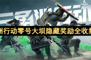 三角洲行动零号大坝隐藏奖励全收集指南[多图]